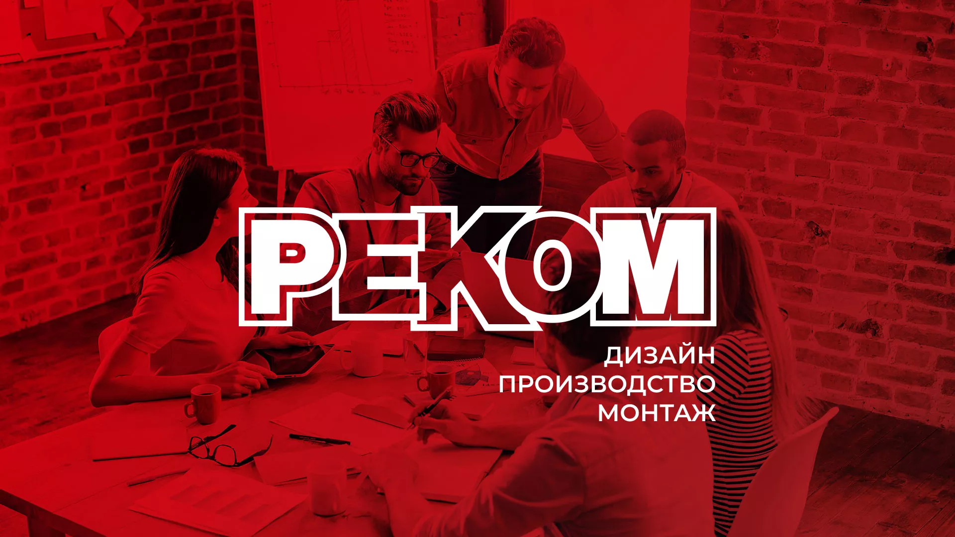 Редизайн сайта в Вышнем Волочке для рекламно-производственной компании «РЕКОМ»