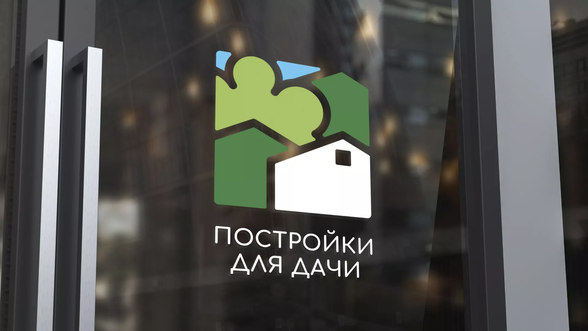 Разработка логотипа в Вышнем Волочке для компании «Постройки для дачи»