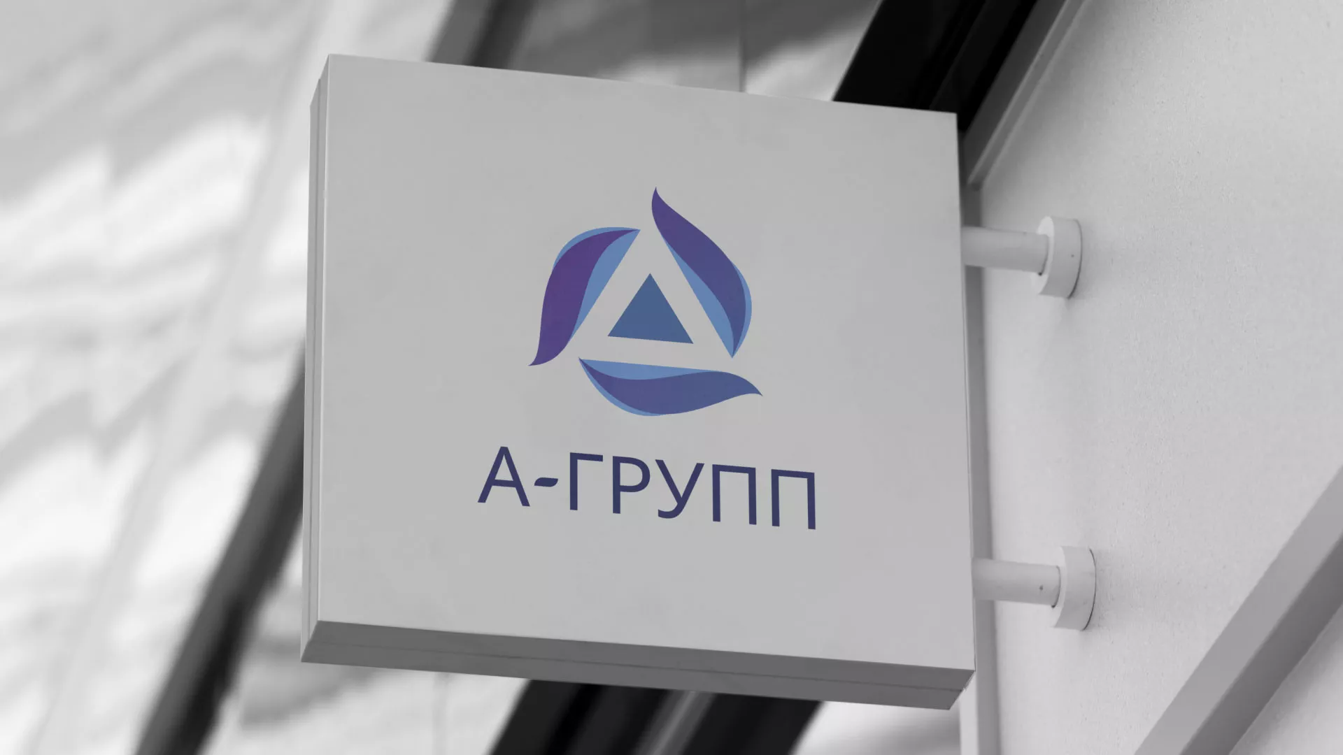 Создание логотипа компании «А-ГРУПП» в Вышнем Волочке