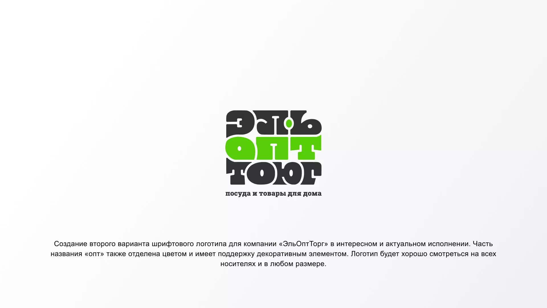Создание логотипа компании «ЭльОптТорг» в Вышнем Волочке