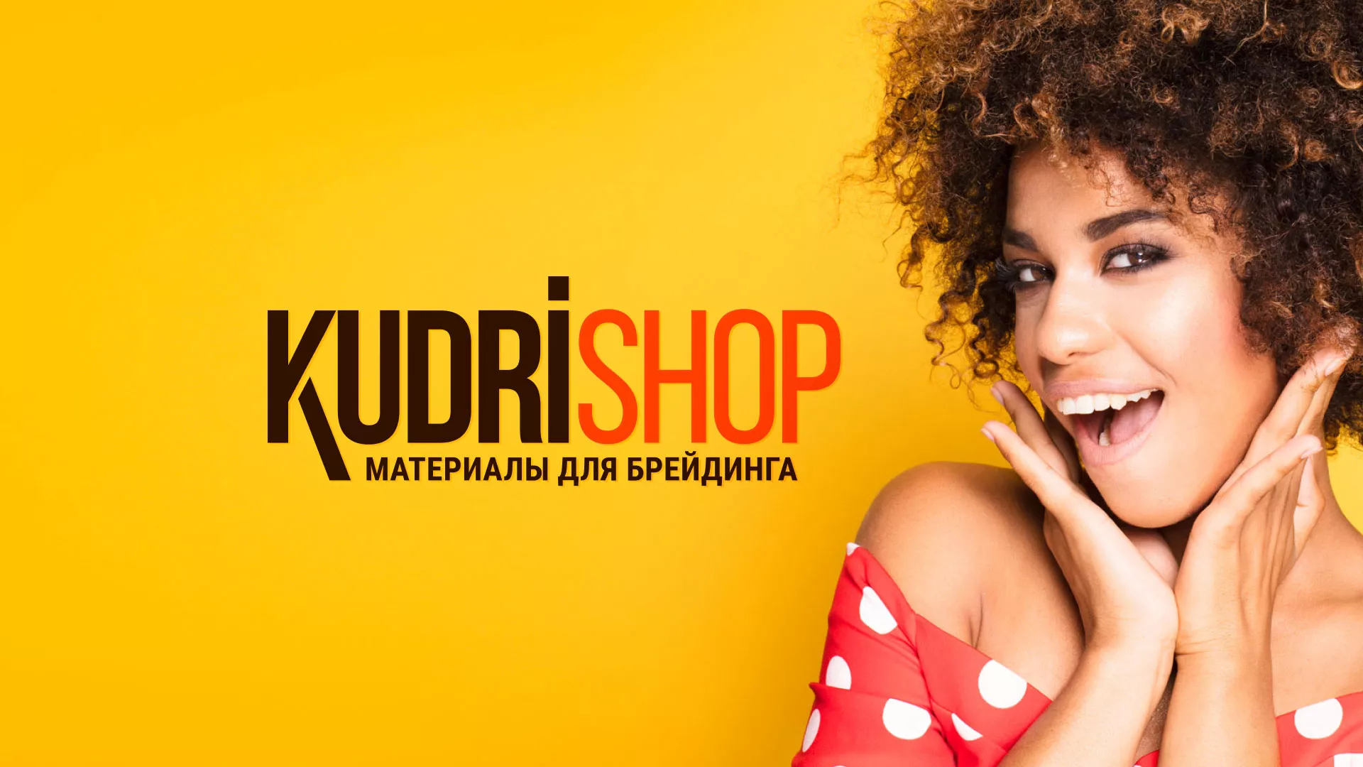 Создание интернет-магазина «КудриШоп» в Вышнем Волочке