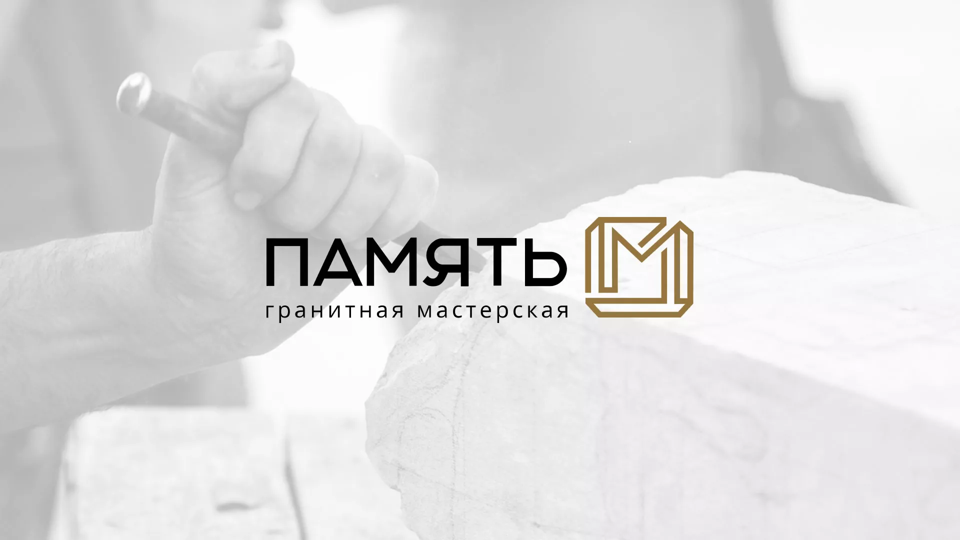 Разработка логотипа и сайта компании «Память-М» в Вышнем Волочке
