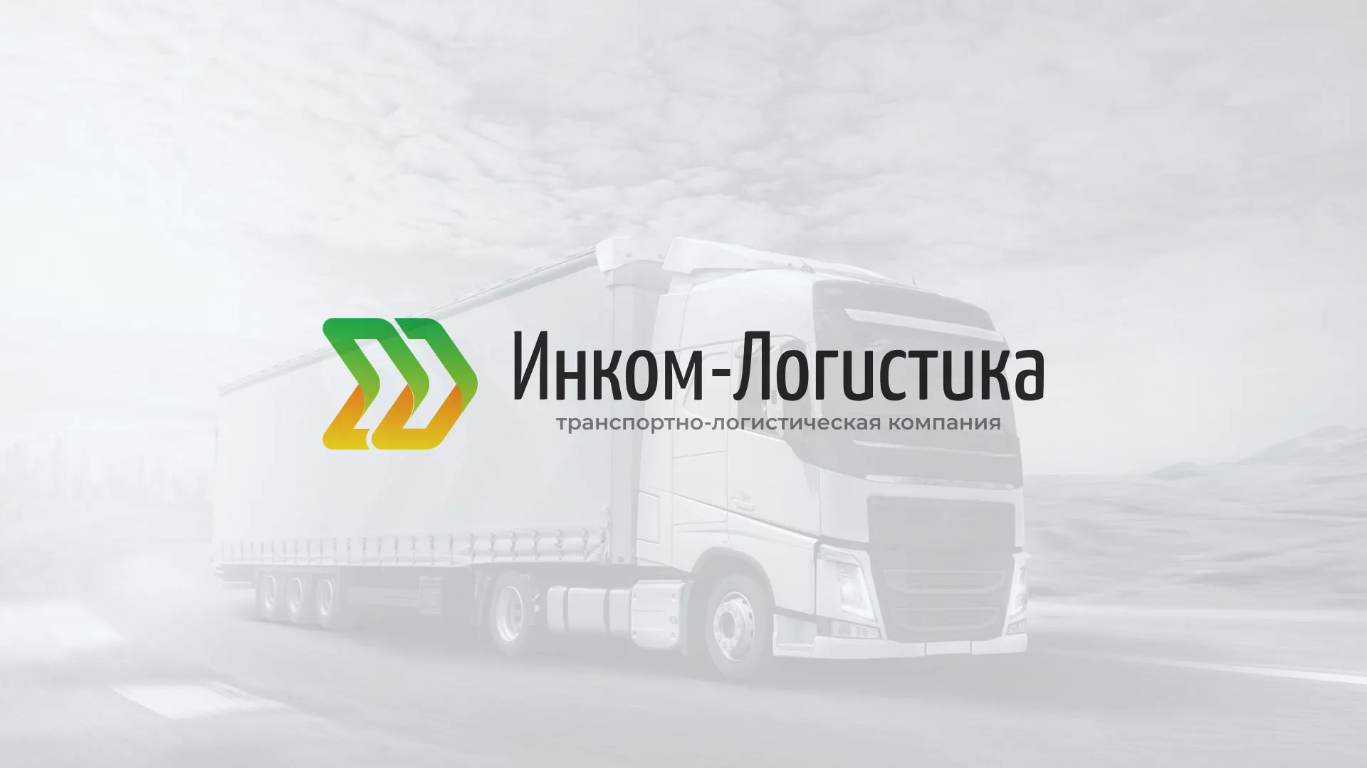 Разработка логотипа и сайта компании «Инком-Логистика» в Вышнем Волочке