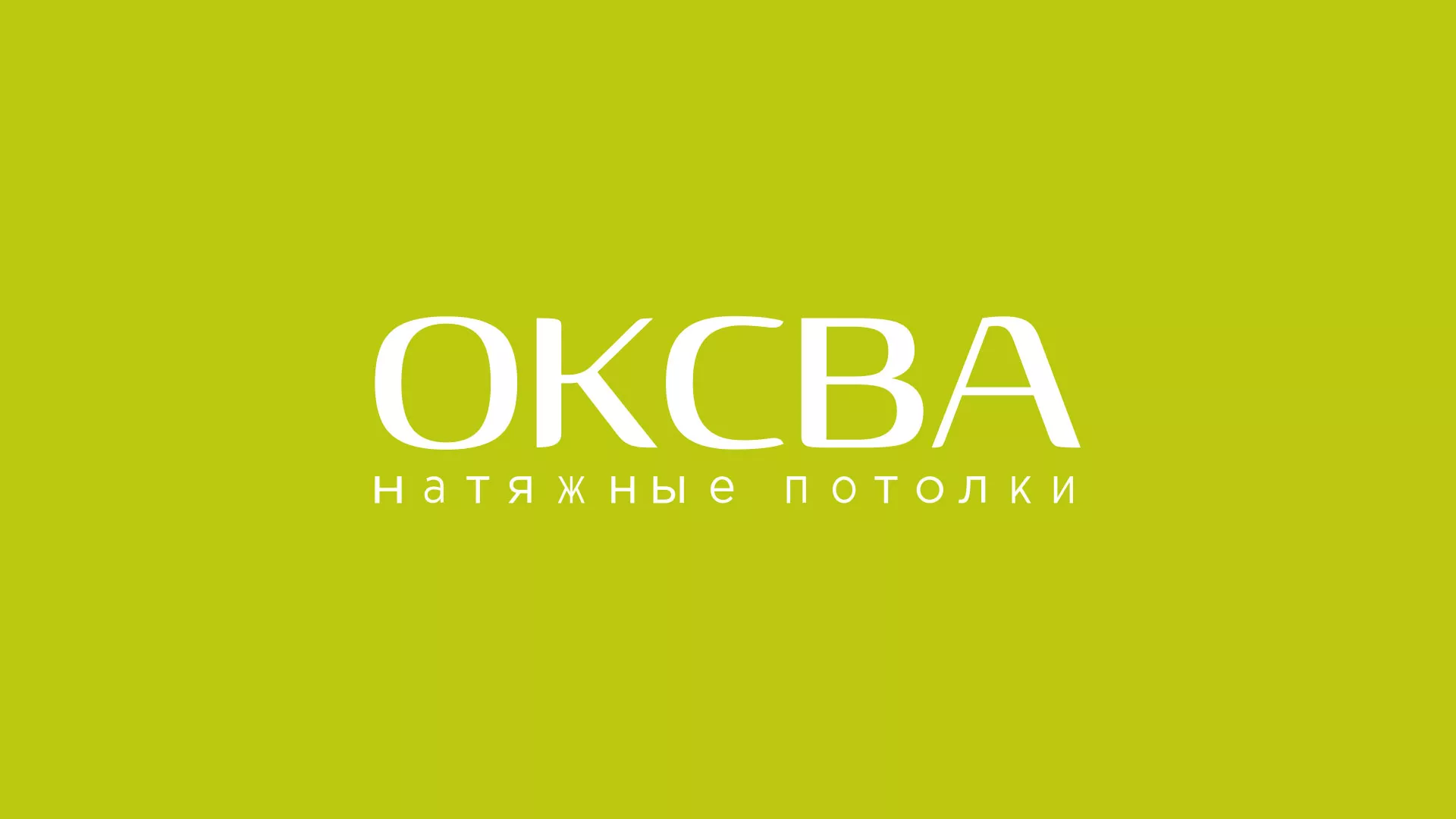 Создание сайта по продаже натяжных потолков для компании «ОКСВА» в Вышнем Волочке