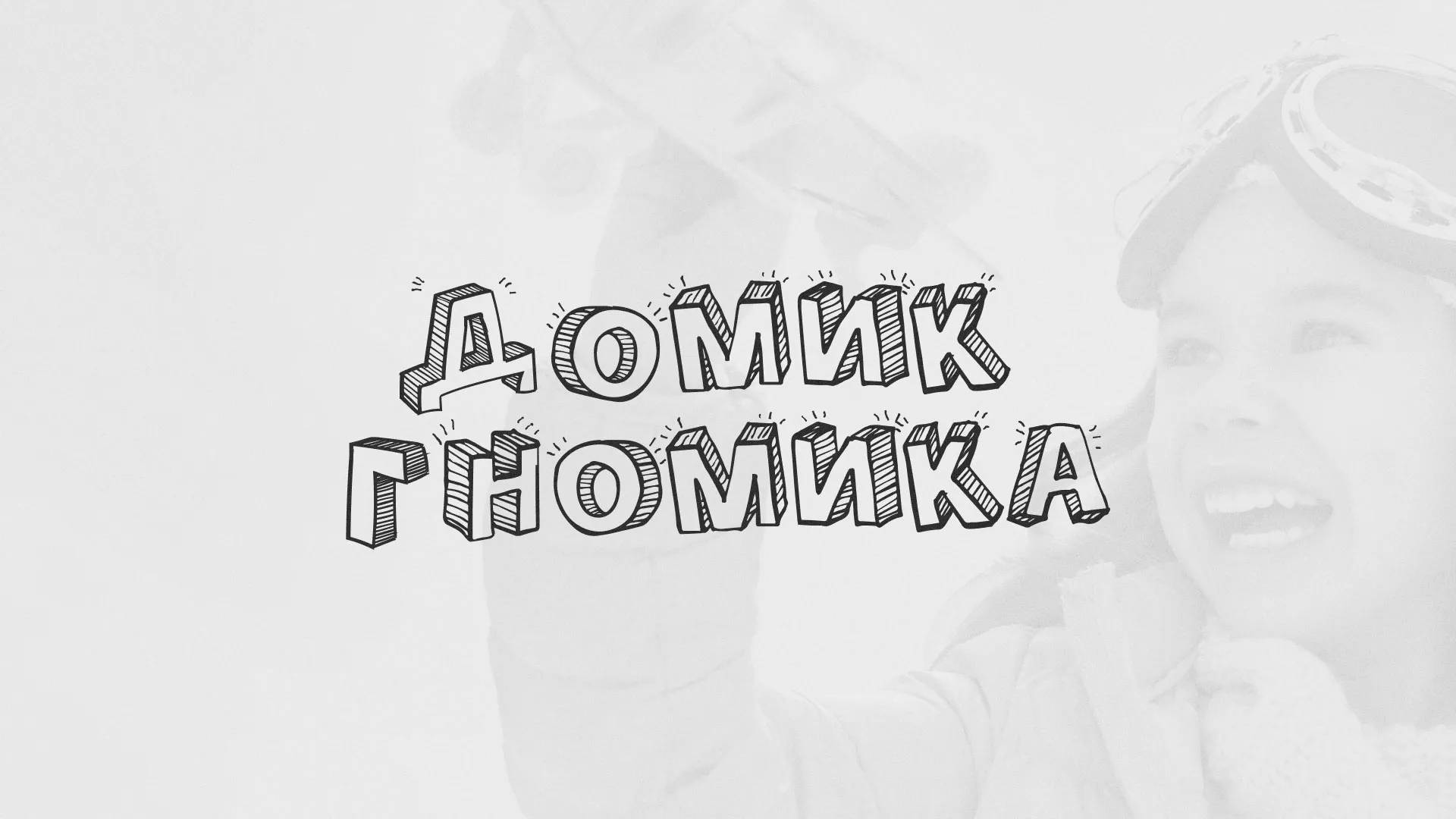 Разработка сайта детского активити-клуба «Домик гномика» в Вышнем Волочке