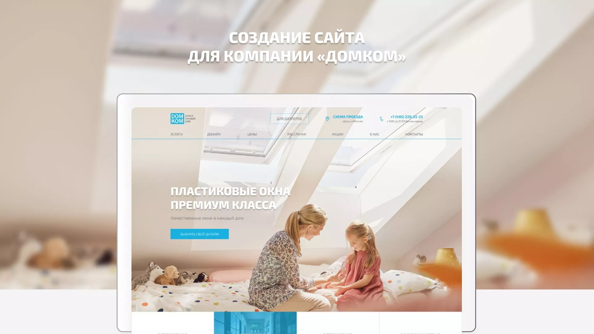 Создание сайта компании «ДОМКОМ» в Вышнем Волочке