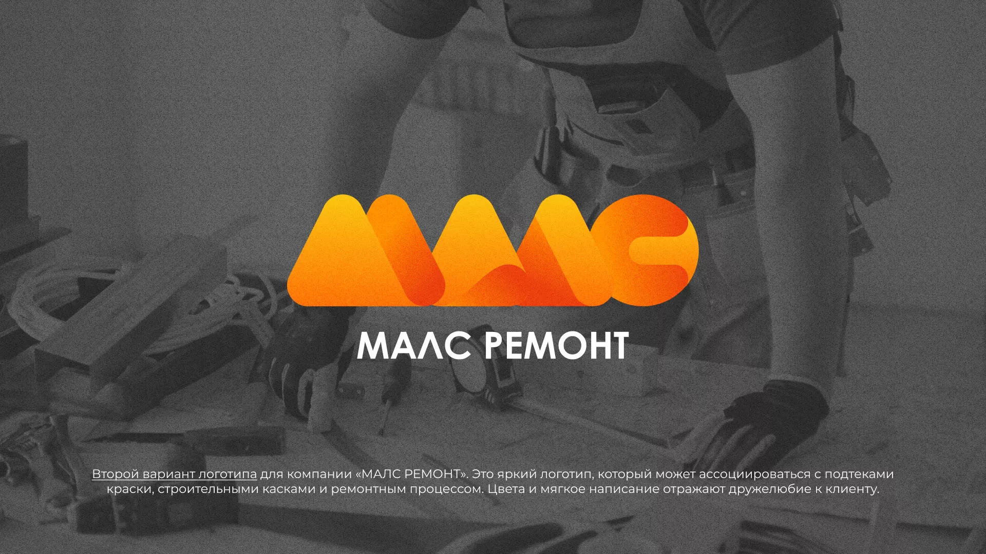 Создание логотипа для компании «МАЛС РЕМОНТ» в Вышнем Волочке