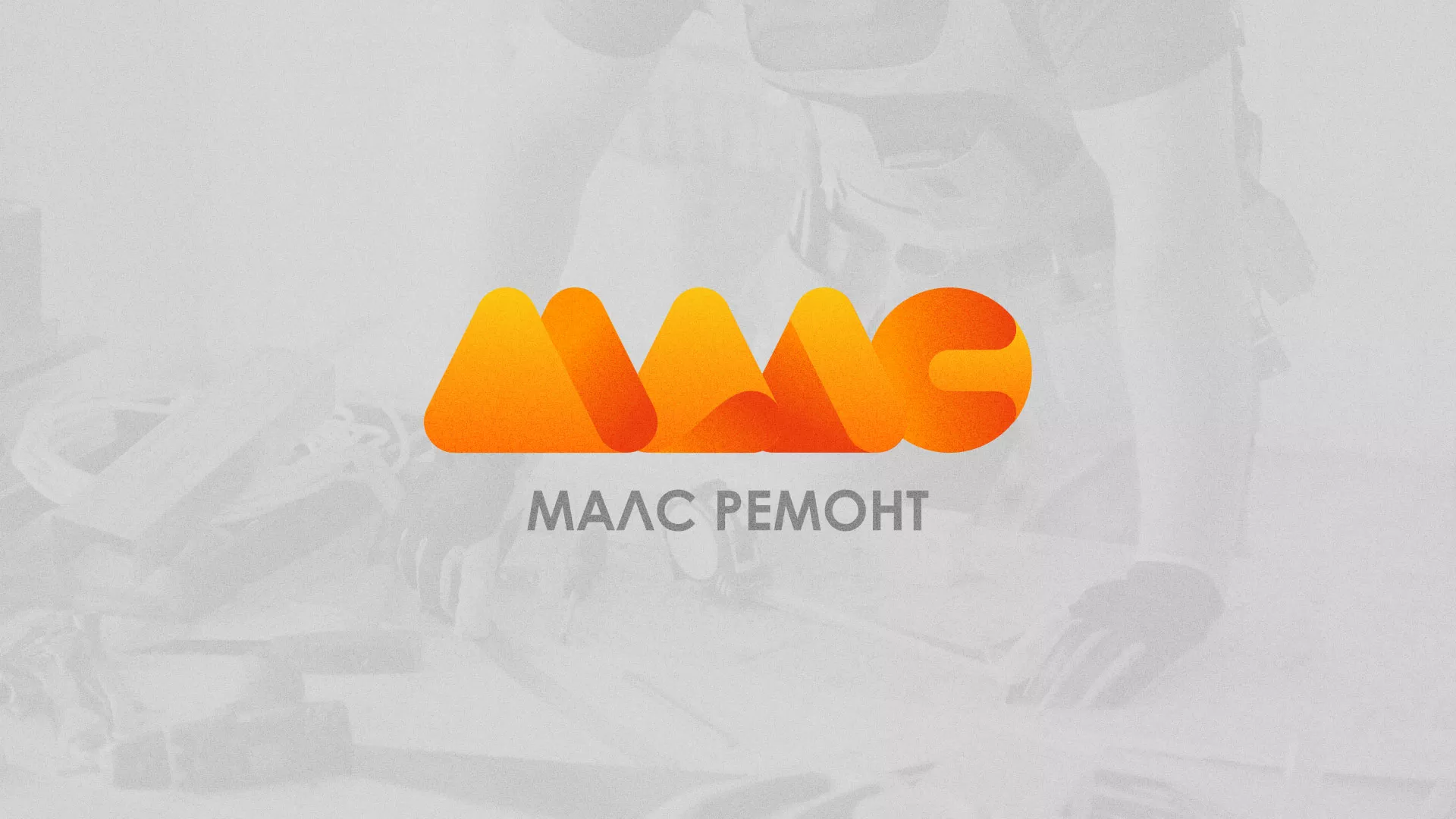 Создание логотипа для компании «МАЛС РЕМОНТ» в Вышнем Волочке