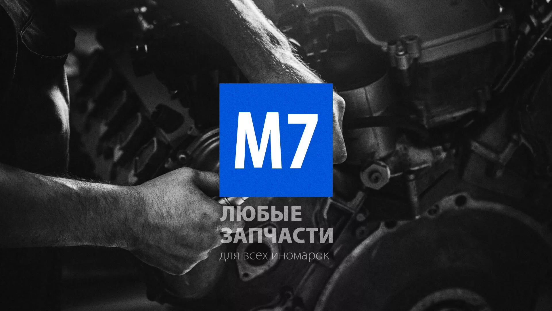 Разработка сайта магазина автозапчастей «М7» в Вышнем Волочке