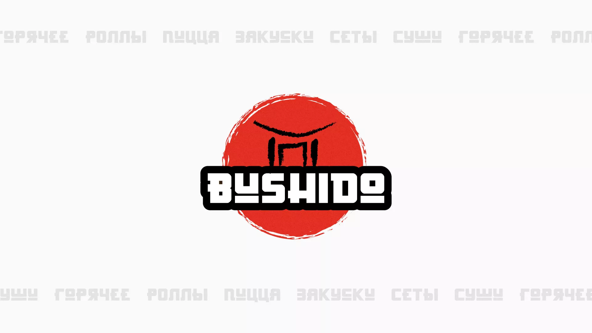 Разработка сайта для пиццерии «BUSHIDO» в Вышнем Волочке
