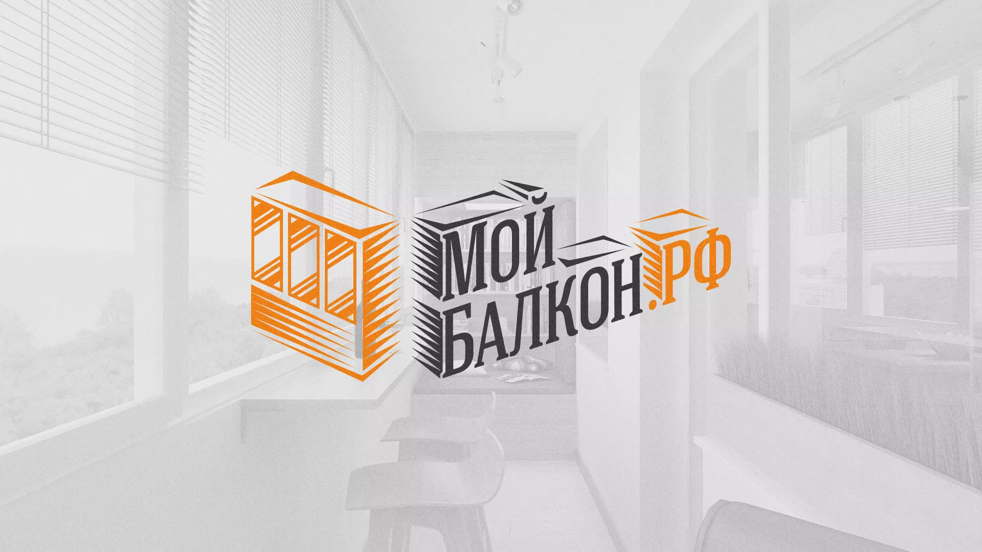 Разработка сайта для компании «Мой балкон» в Вышнем Волочке