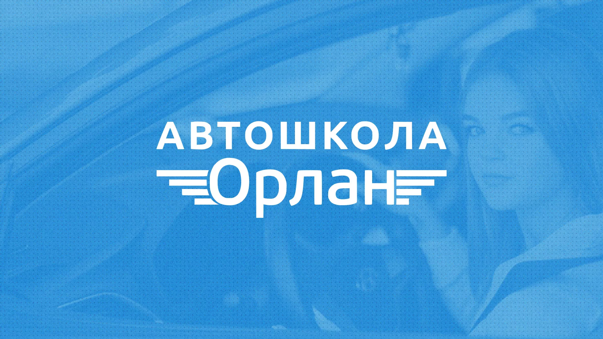 Разработка сайта автошколы «Орлан» в Вышнем Волочке