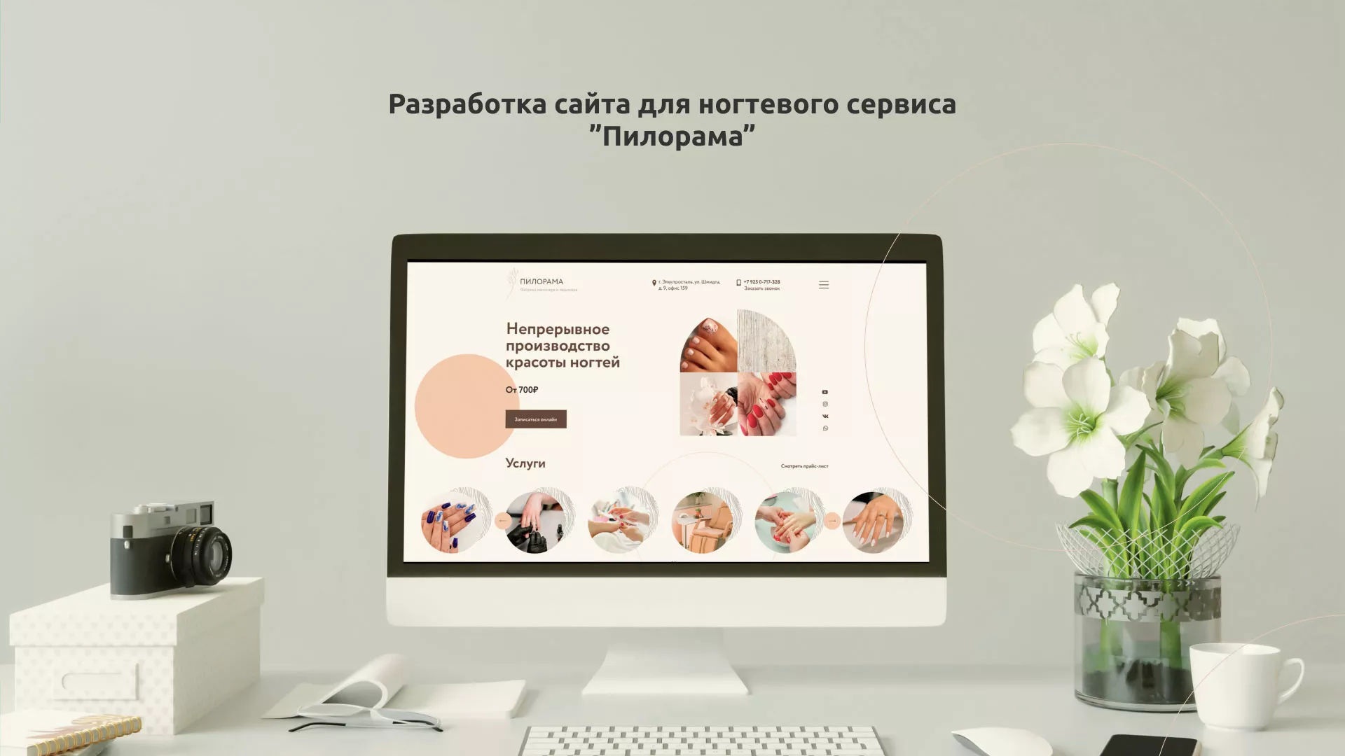 Разработка сайта для ногтевого сервиса «Пилорама» в Вышнем Волочке