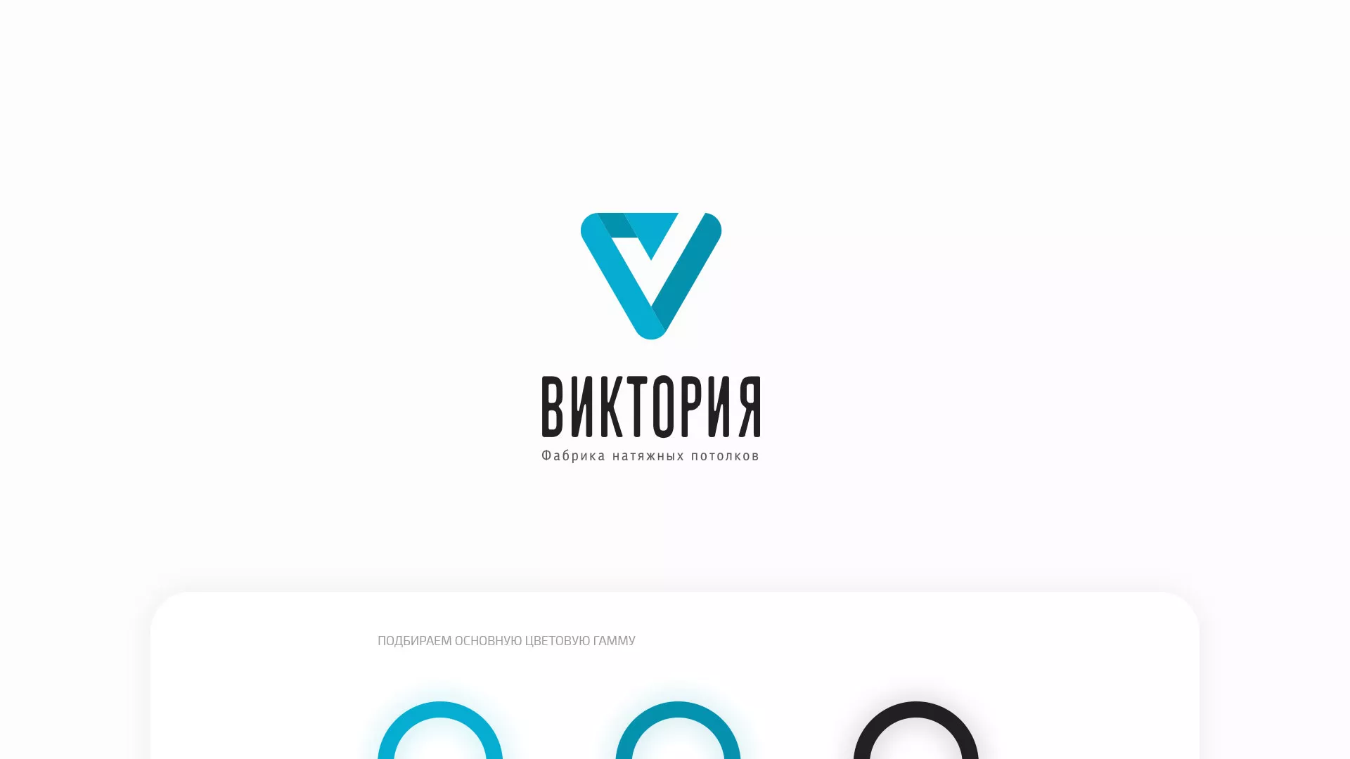 Разработка фирменного стиля компании по продаже и установке натяжных потолков в Вышнем Волочке