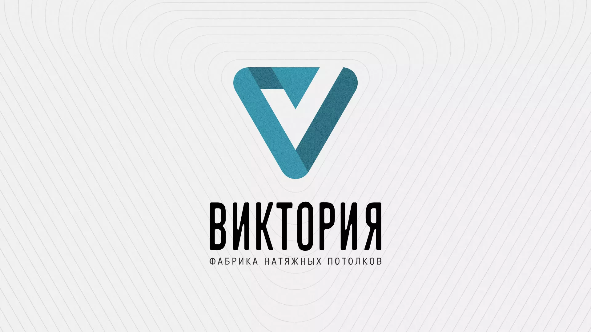Разработка фирменного стиля компании по продаже и установке натяжных потолков в Вышнем Волочке