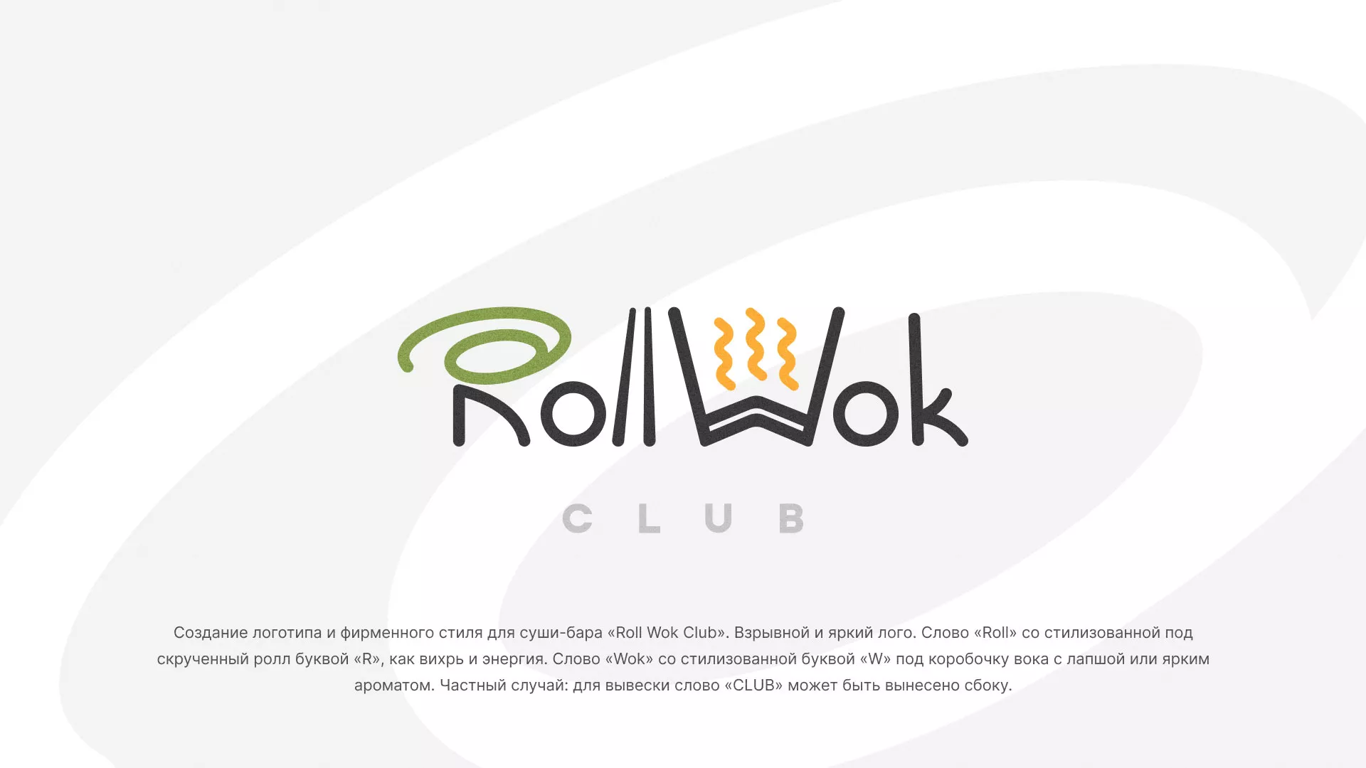 Разработка логотипа и фирменного стиля суши-бара «Roll Wok Club» в Вышнем Волочке