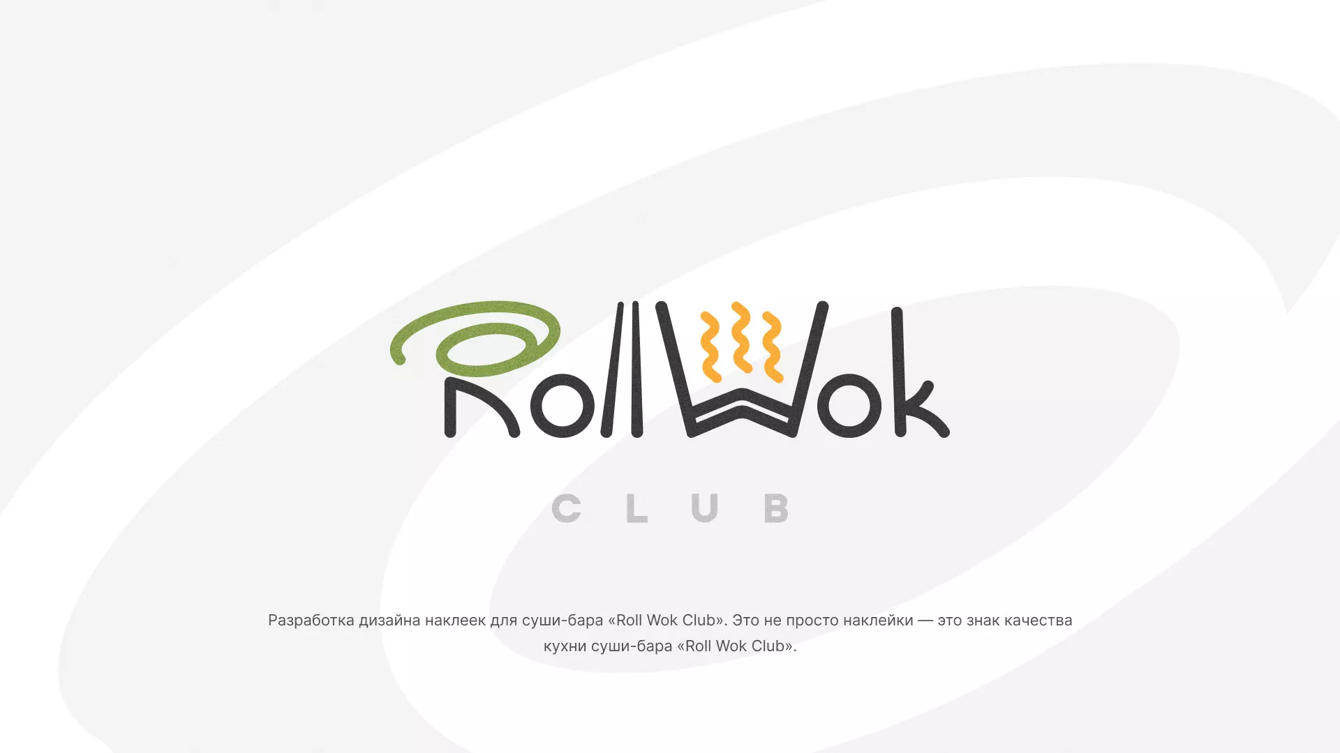 Разработка наклеек для суши-бара «Roll Wok Club» в Вышнем Волочке