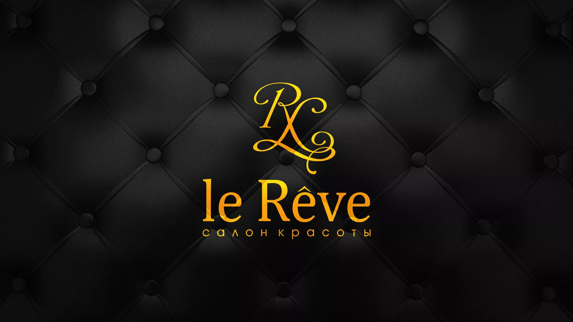 Разработка листовок для салона красоты «Le Reve» в Вышнем Волочке