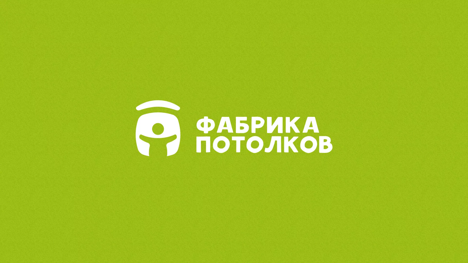 Разработка логотипа для производства натяжных потолков в Вышнем Волочке