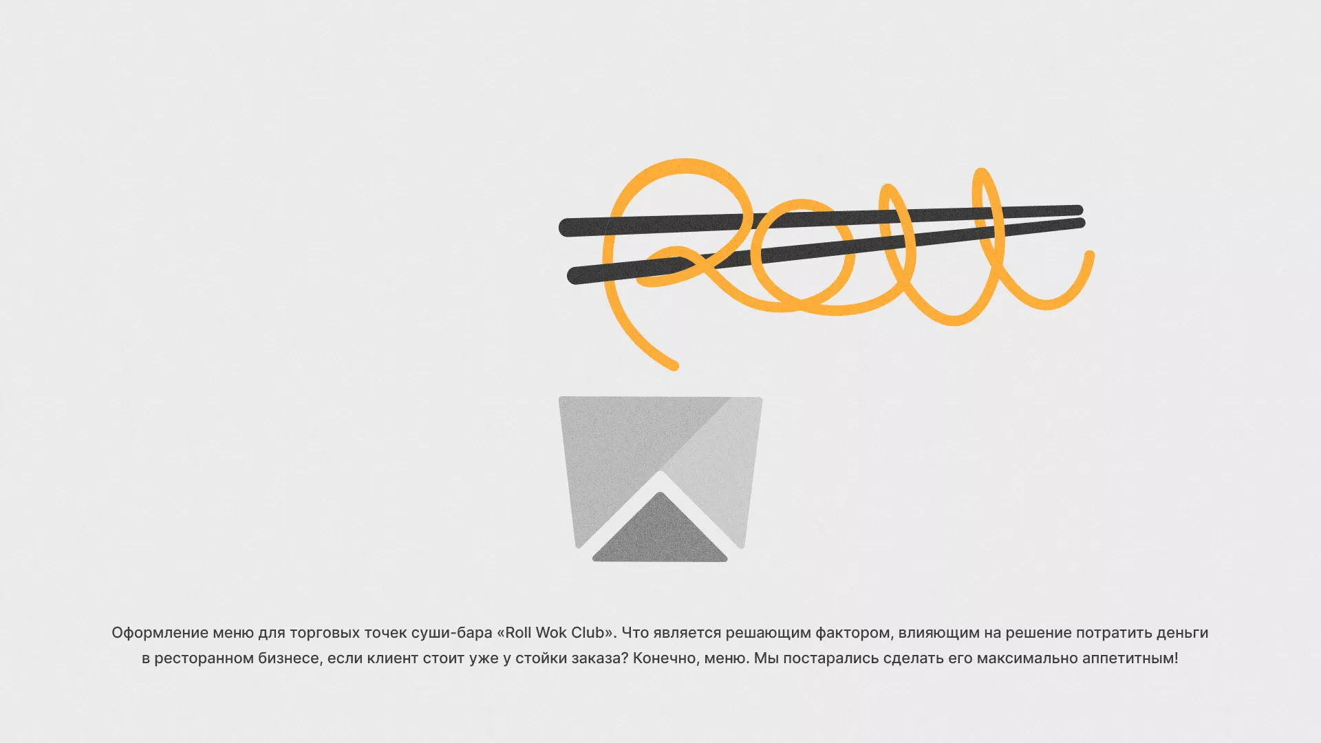 Оформление меню суши-бара «Roll Wok Club» в Вышнем Волочке