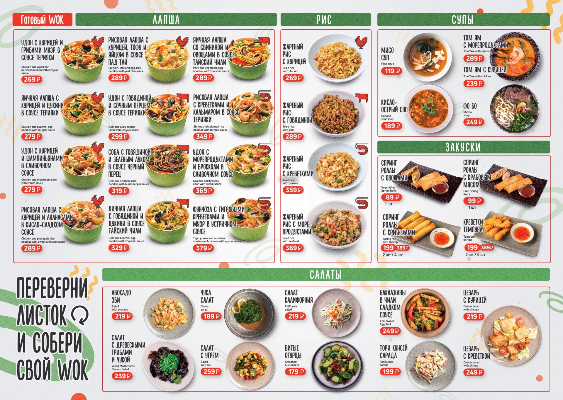 Оформление меню суши-бара «Roll Wok Club» в Вышнем Волочке