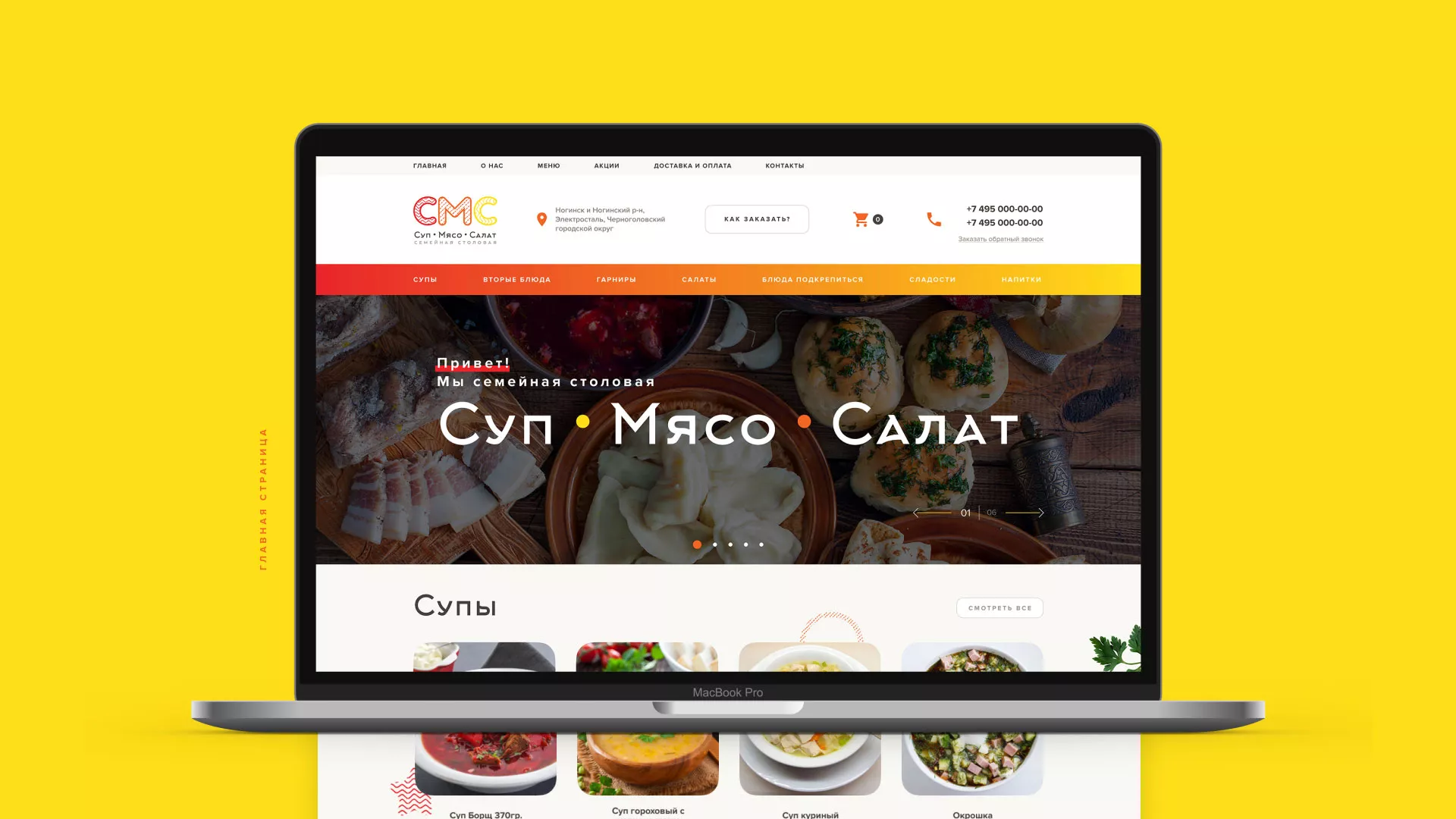 Разработка сайта кафе-столовой «Суп-Мясо-Салат» в Вышнем Волочке