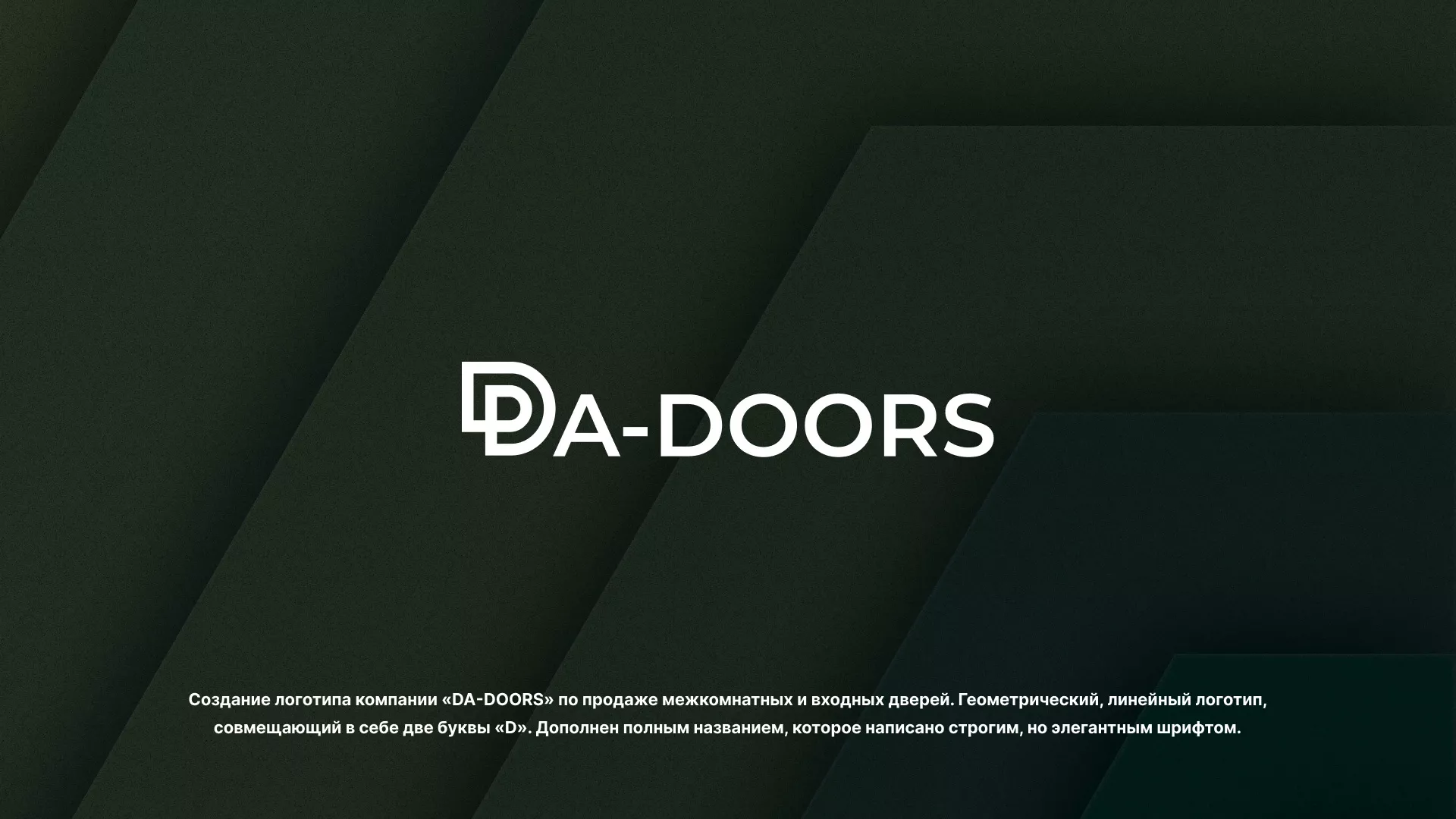 Создание логотипа компании «DA-DOORS» в Вышнем Волочке