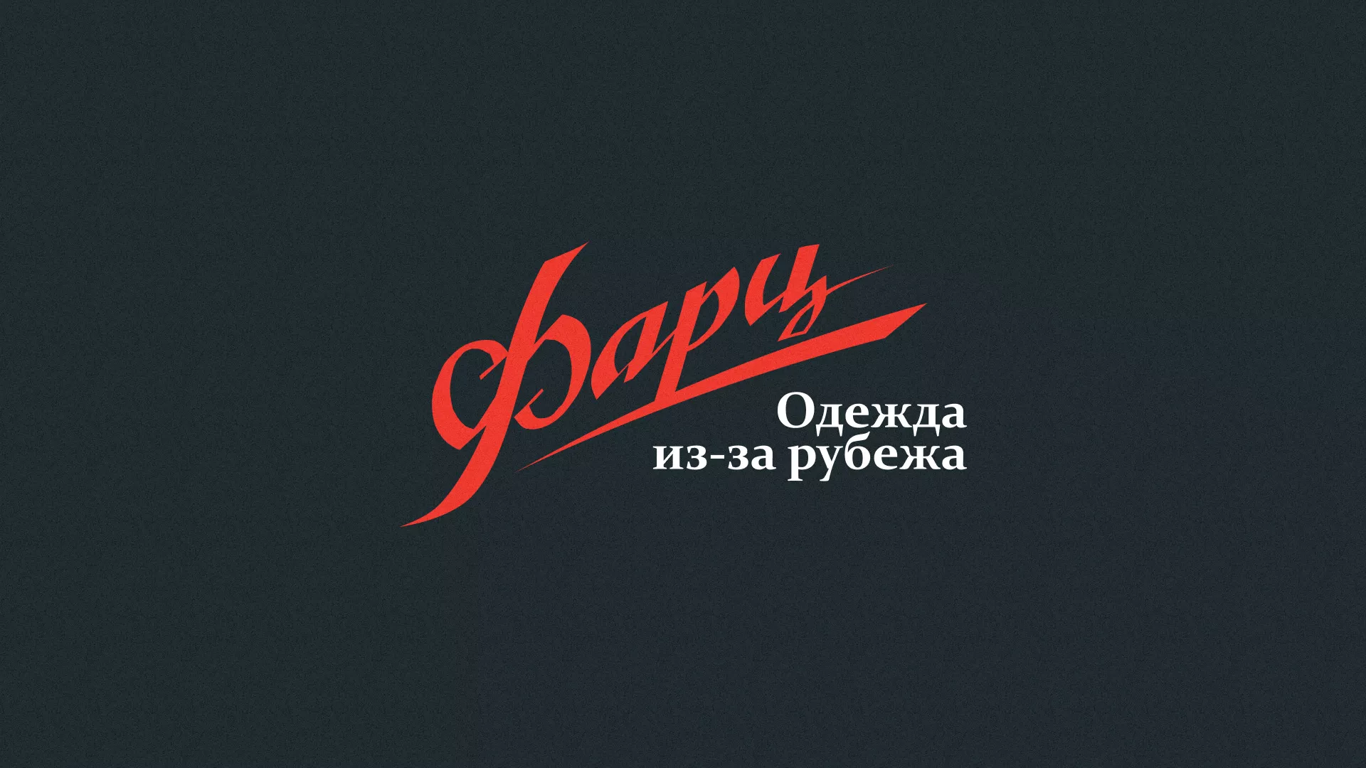 Разработка логотипа магазина «Фарц» в Вышнем Волочке